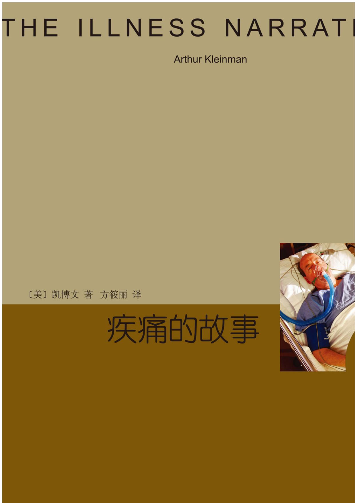疾痛的故事