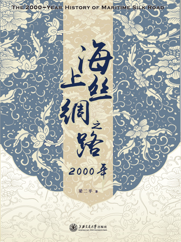海上丝绸之路2000年