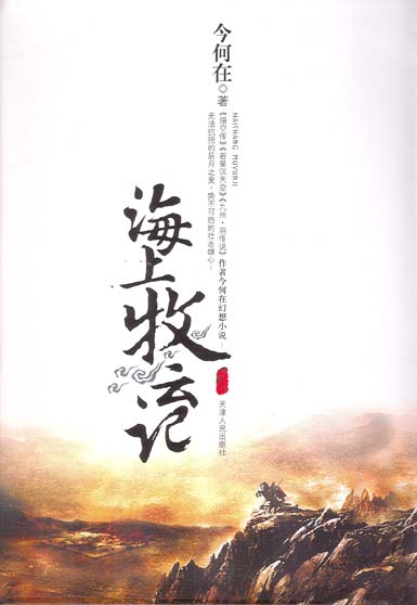 海上牧云記.