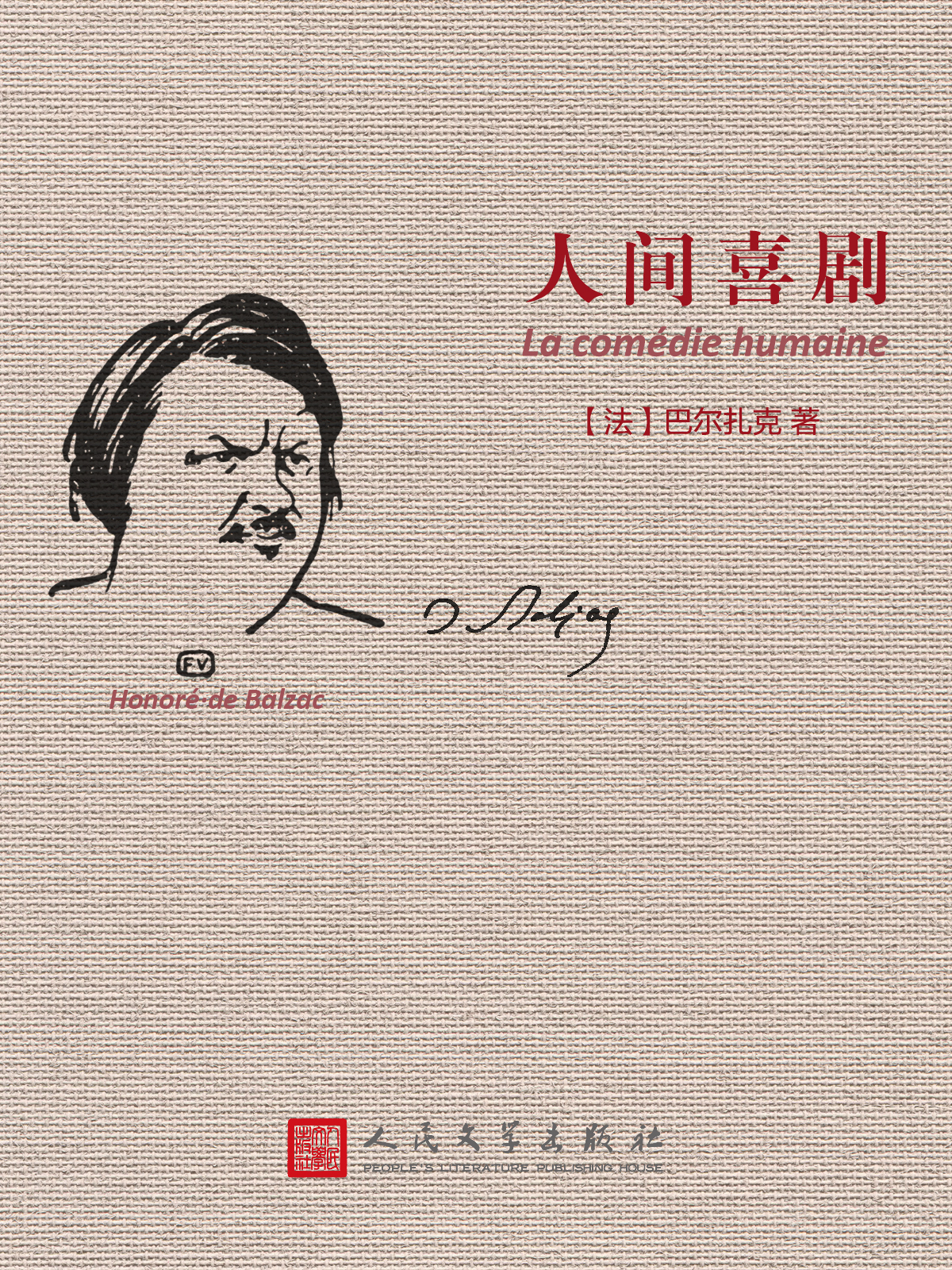 人间喜剧（全二十四卷）