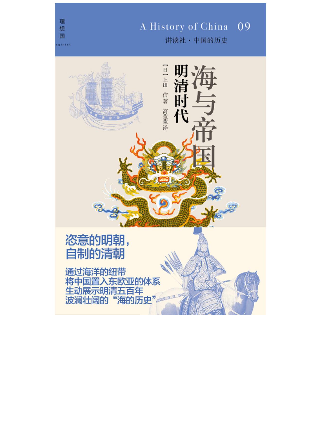 海与帝国：明清时代