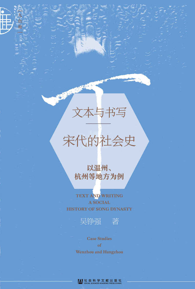 文本与书写：宋代的社会史——以温州、杭州等地方为例