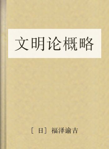 文明论概略