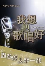 我想把歌唱好