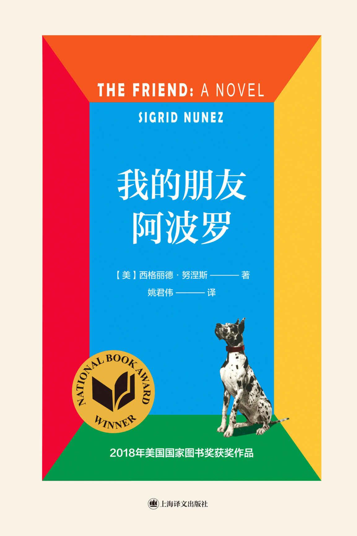 我的朋友阿波罗【上海译文出品！2018年美国国家图书奖获奖作品，精细刻画焦虑与重压之下的群居生活，还原当代青年最真实的精神世界】