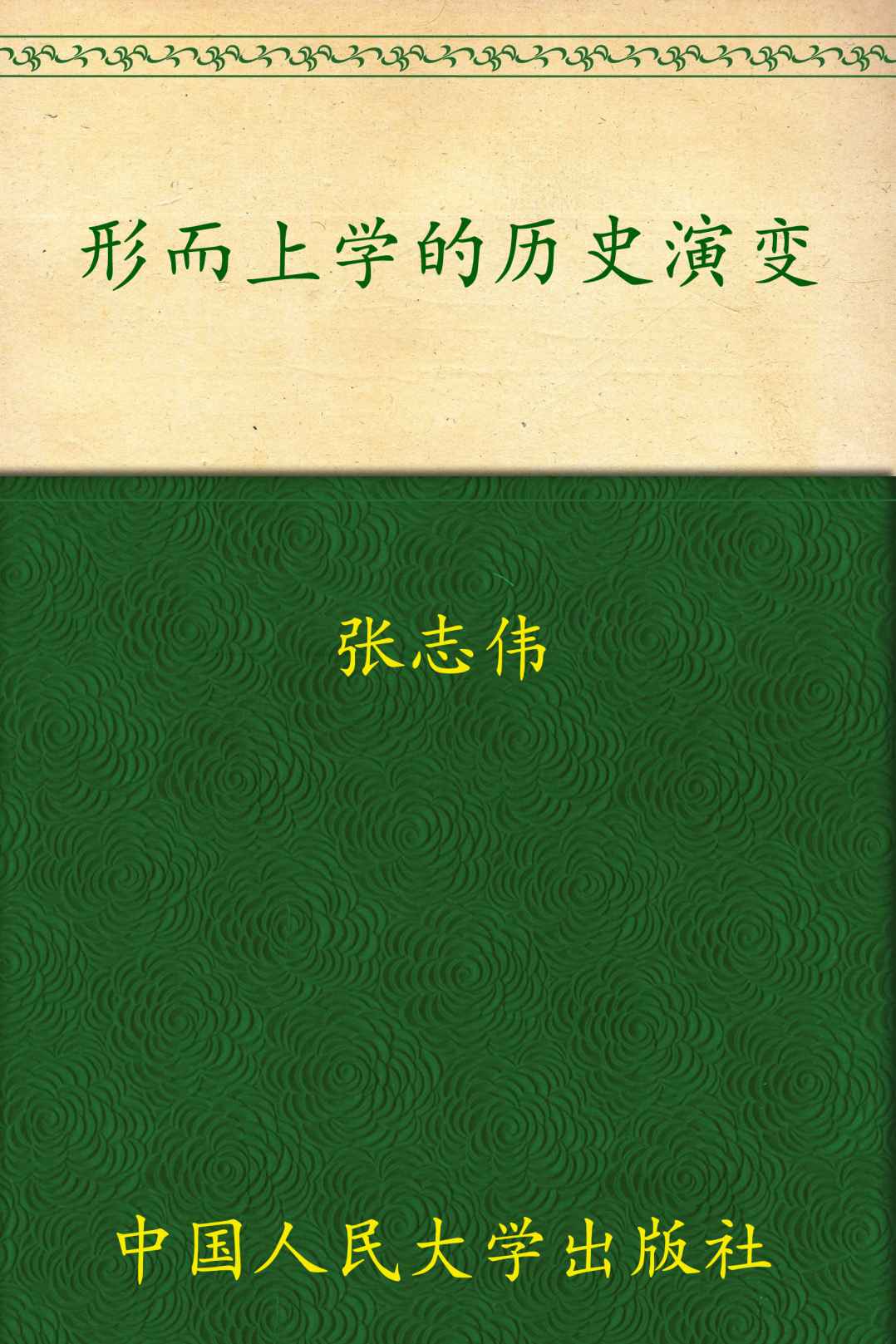 形而上学的历史演变（图文版） (哲学文库)