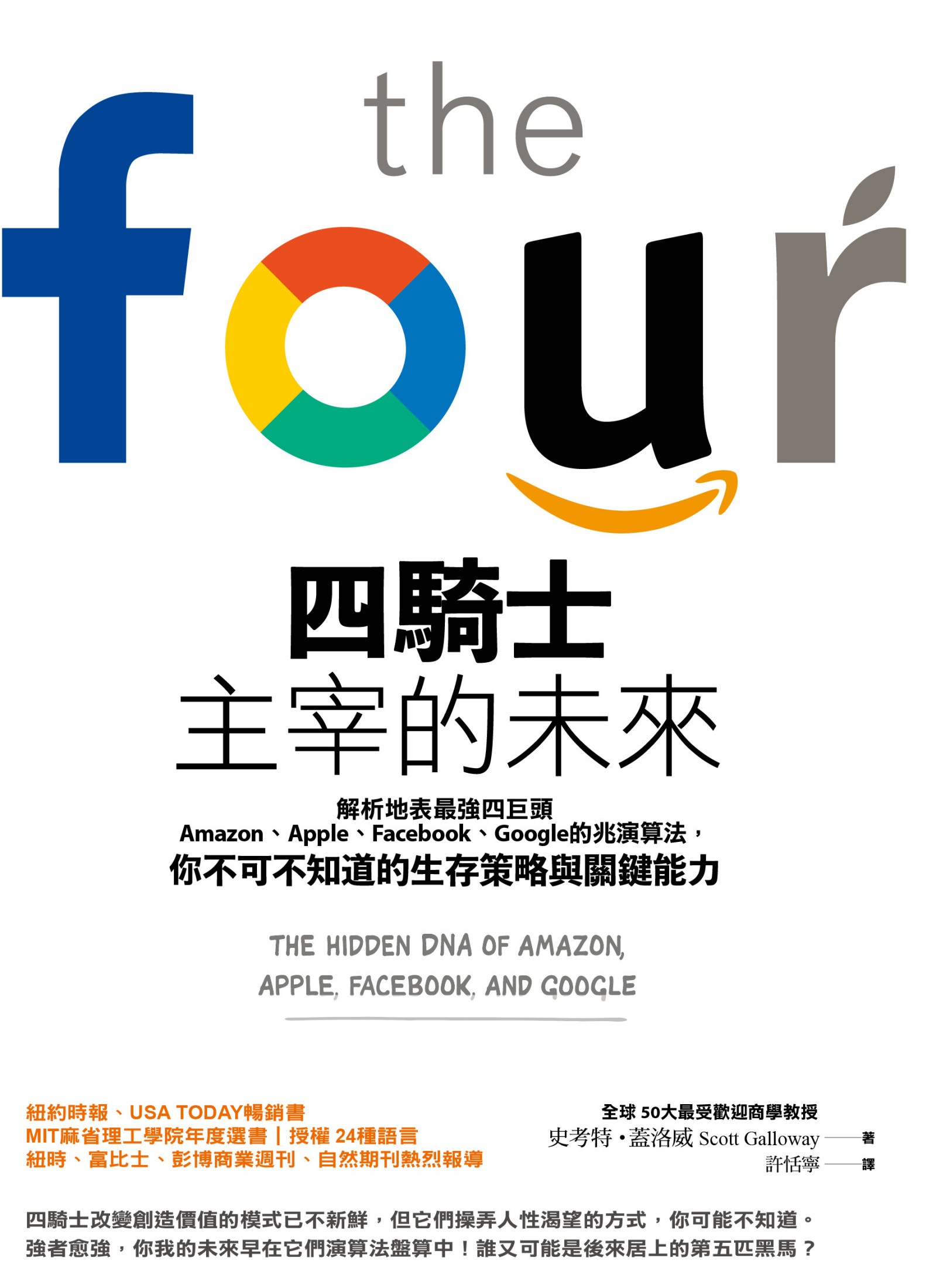 四騎士主宰的未來：解析地表最強四巨頭Amazon、Apple、Facebook、Google的兆演算法，你不可不知道的生存策略與關鍵能力