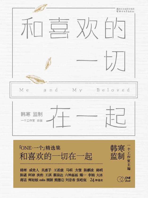 和喜歡的一切在一起 (韓寒「ONE·一個」MOOK 6)