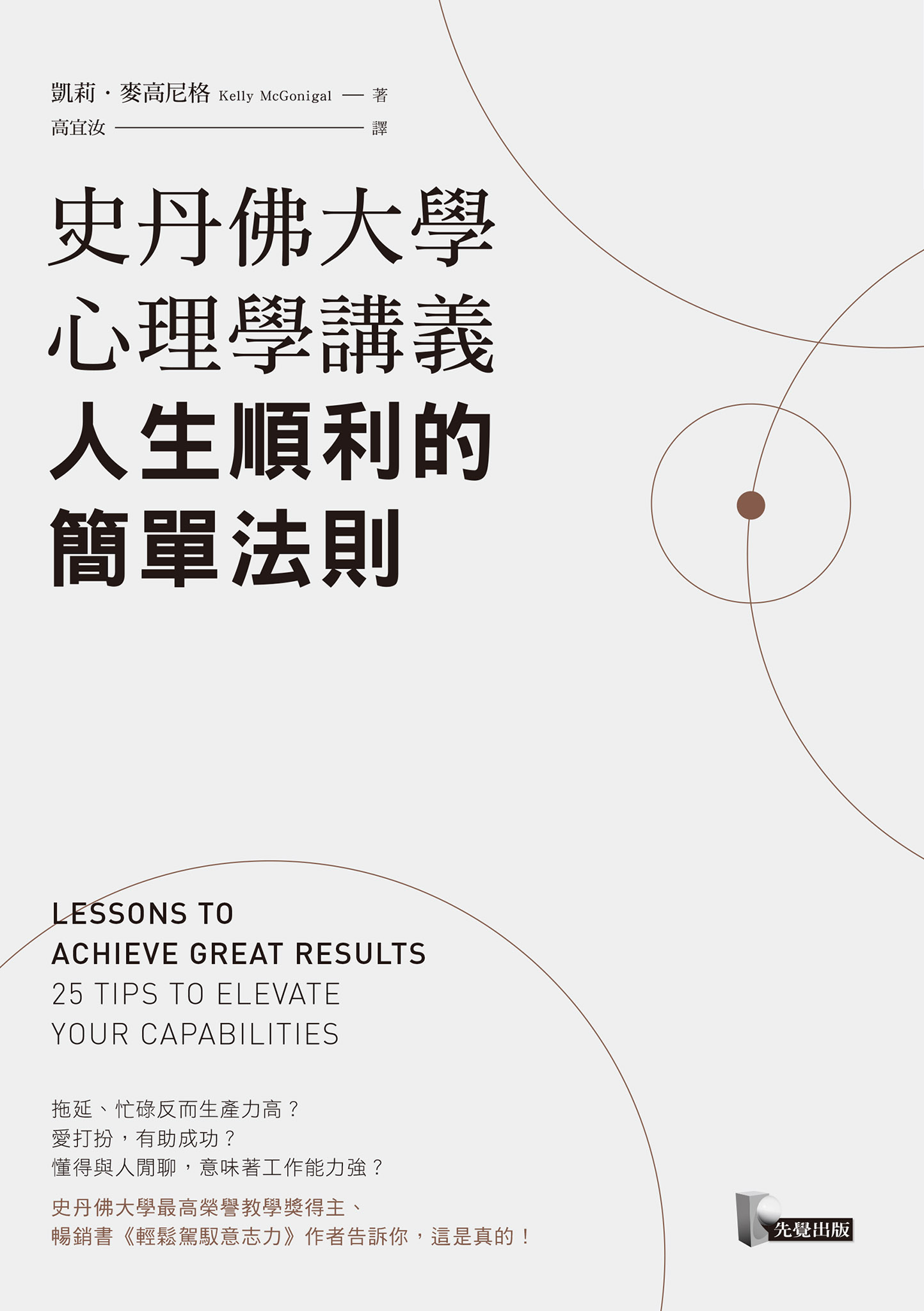 史丹佛大學心理學講義，人生順利的簡單法則