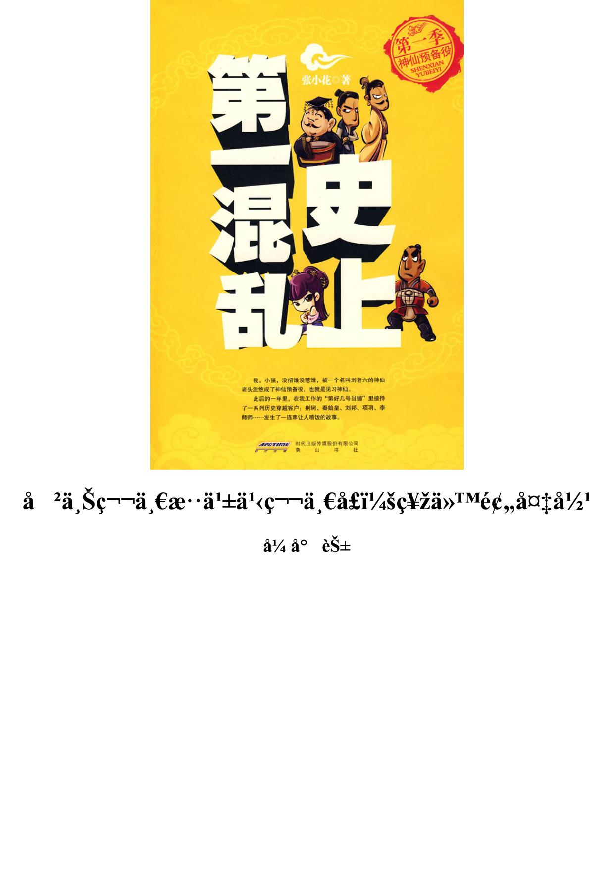 史上第一混乱之第一季：神仙预备役(The Most Chaos of History (Season 1))