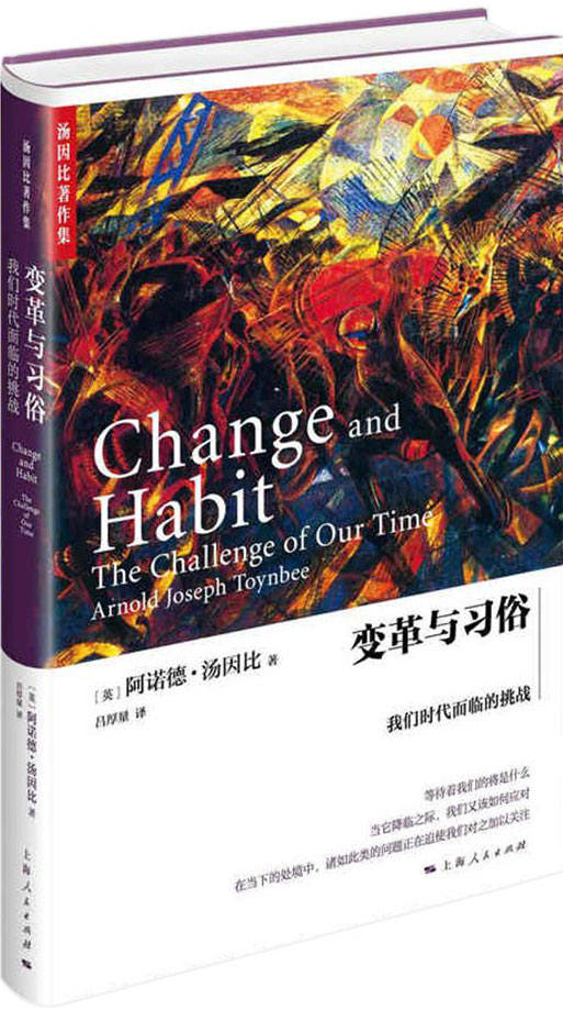 变革与习俗：—我们时代面临的挑战
