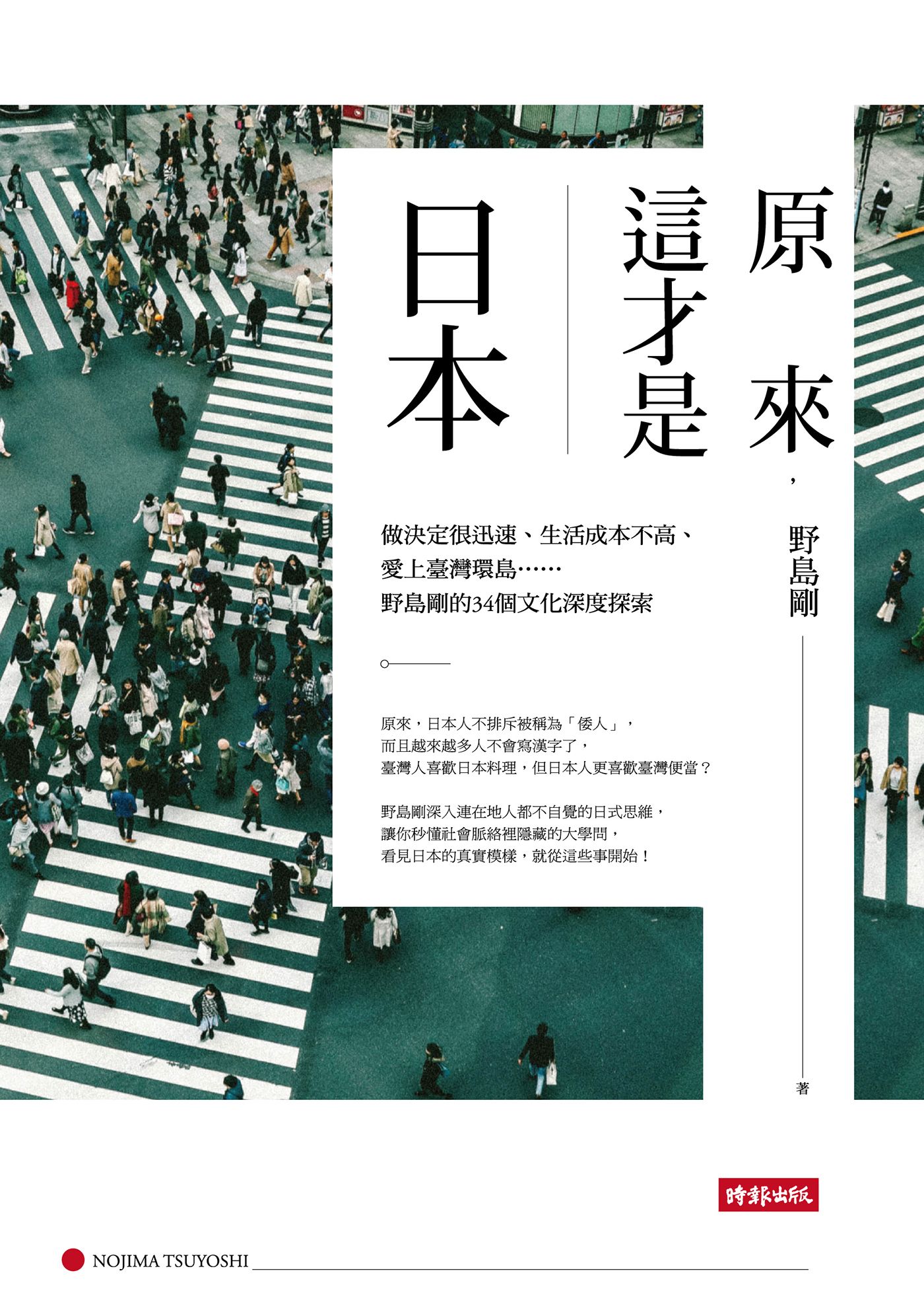 原來，這才是日本