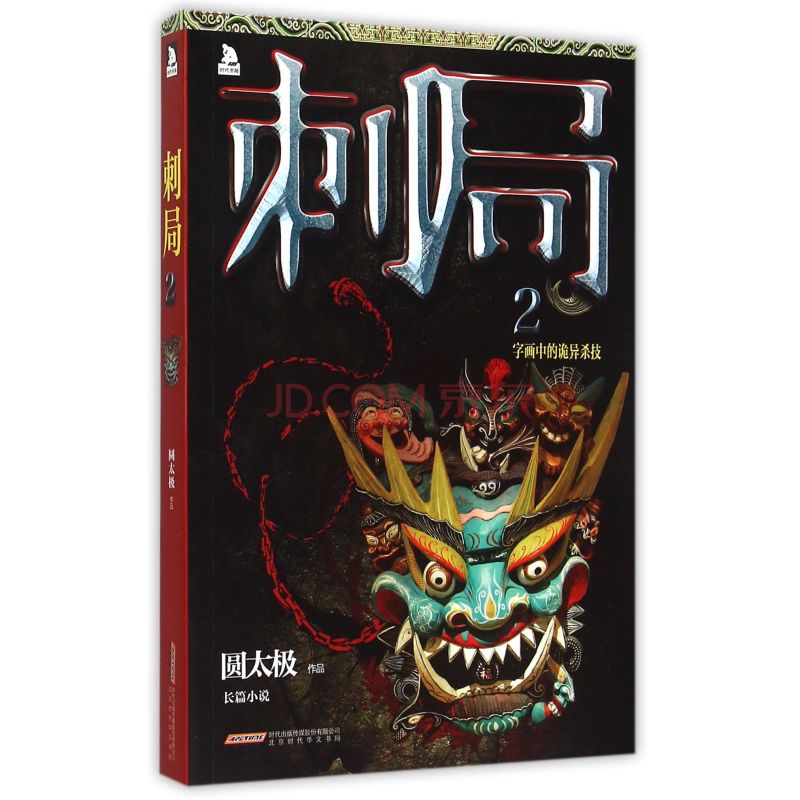 刺局2：字画中的诡异杀技