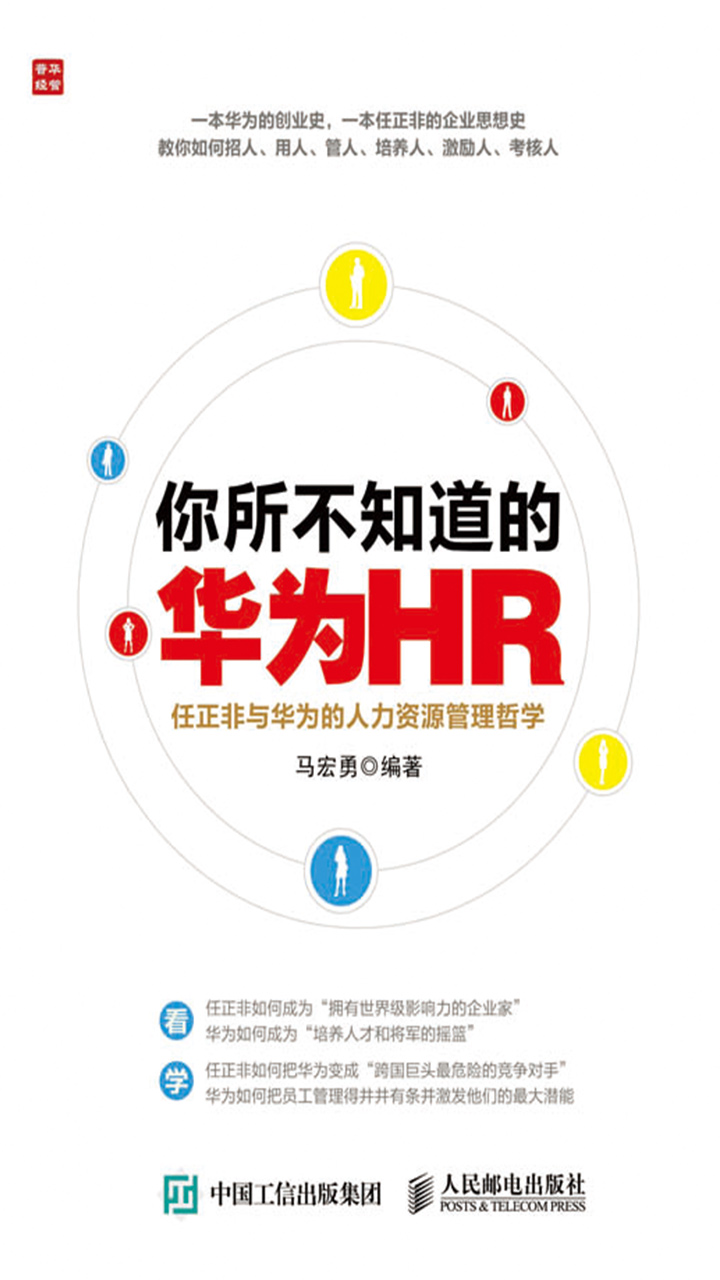 你所不知道的华为HR