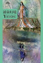 涌泉幻境——黑公主系列3