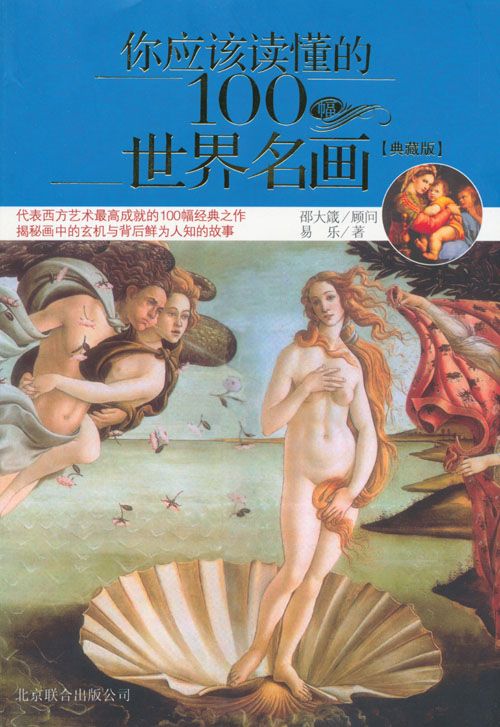 你應該讀懂的100幅世界名畫(典藏版)
