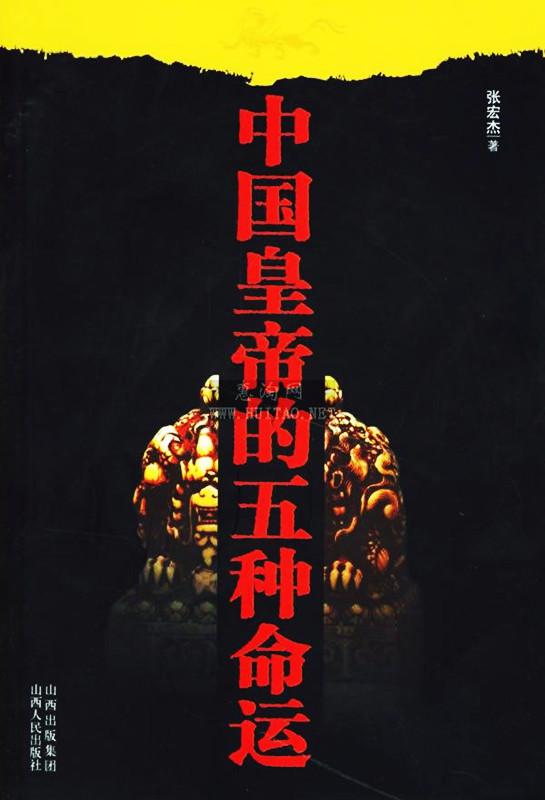 中国皇帝的五种命运