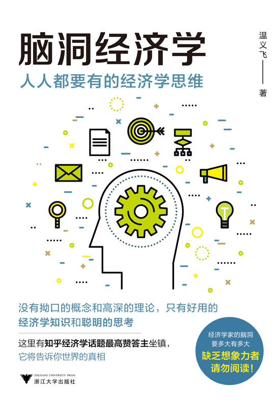 脑洞经济学：人人都要有的经济学思维