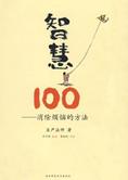 消除烦恼的方法：智慧100