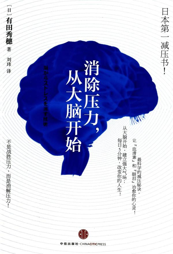 消除壓力從大腦開始