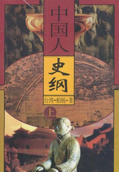 中国人史纲