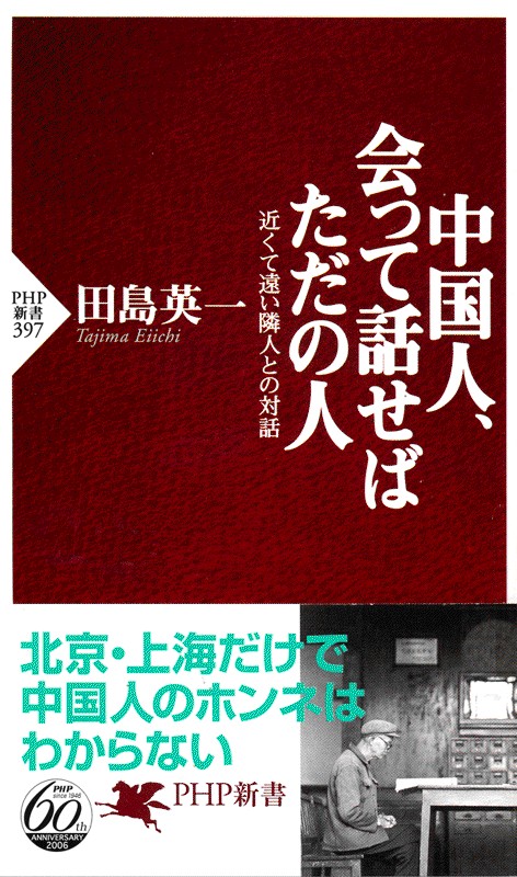 中国人、会って話せばただの人 近くて遠い隣人との対話 (PHP新書)