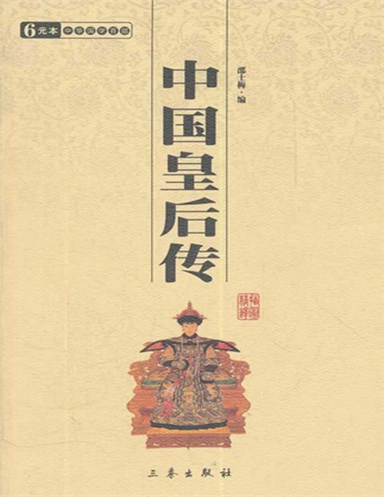 中国皇后传