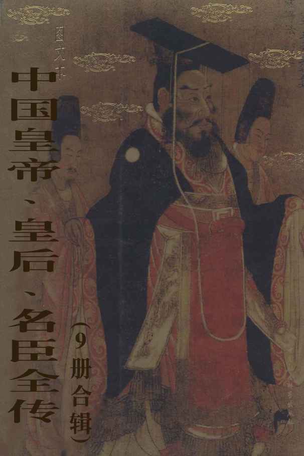 中国皇帝、皇后、名臣全传（套装共9册）
