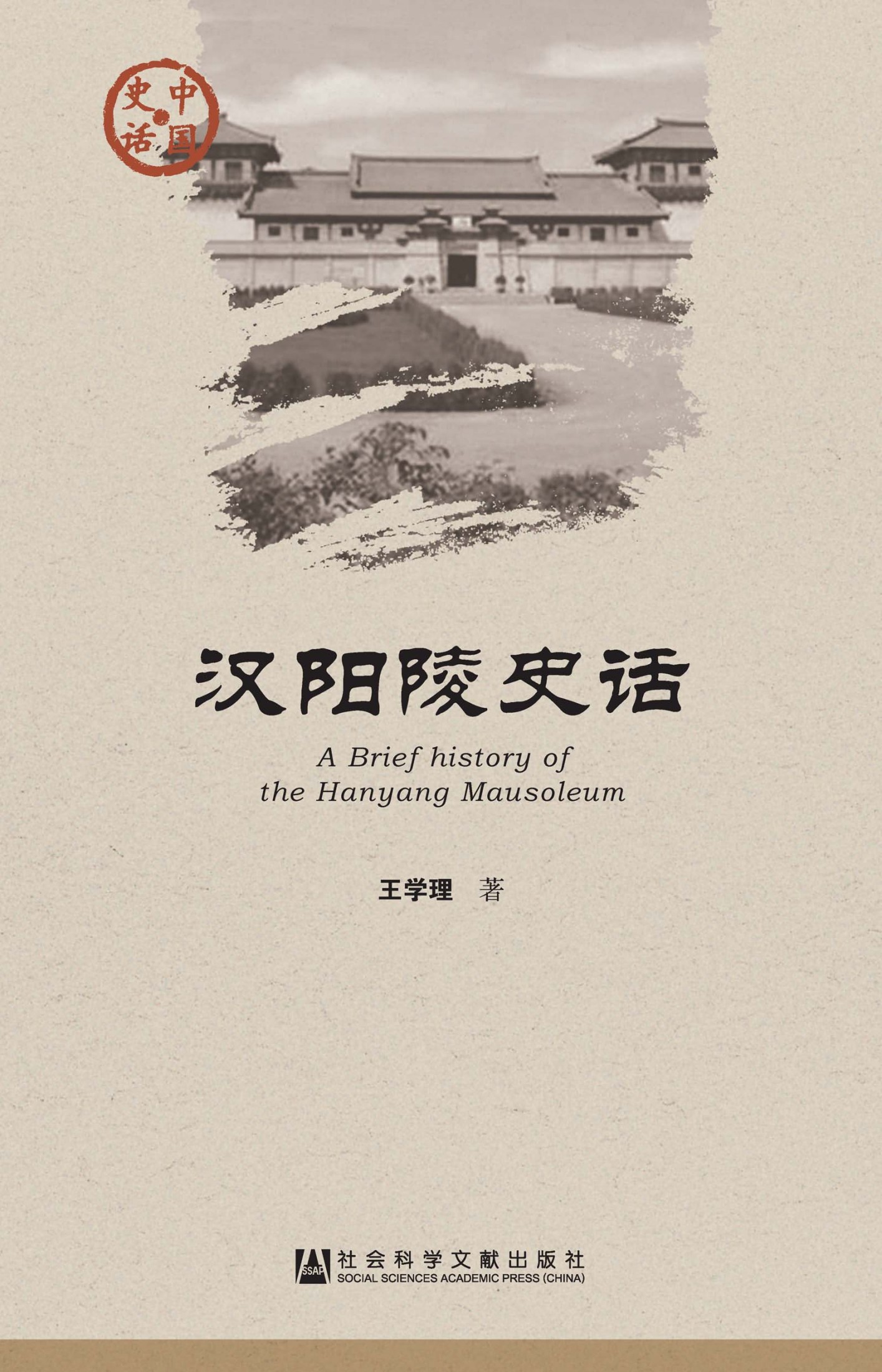 汉阳陵史话