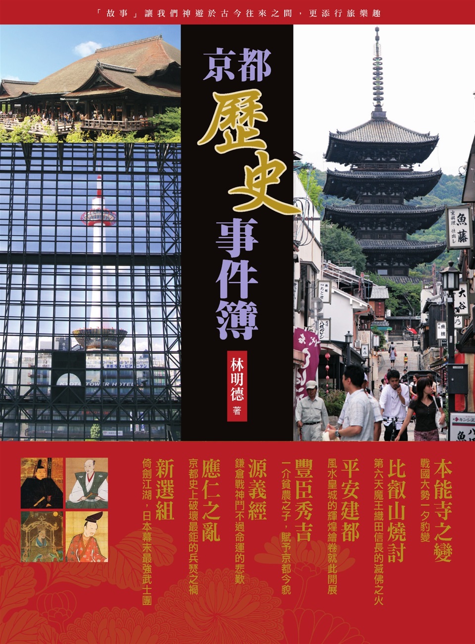 京都歷史事件簿