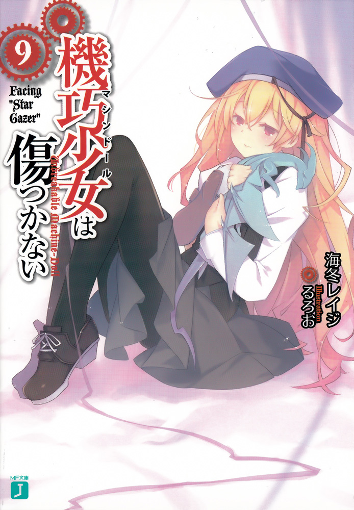 机巧少女不会受伤 9
