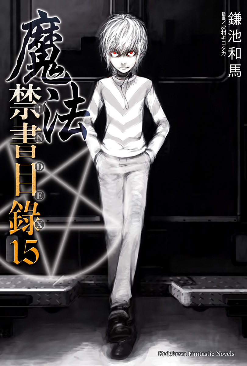 魔法禁书目录 15