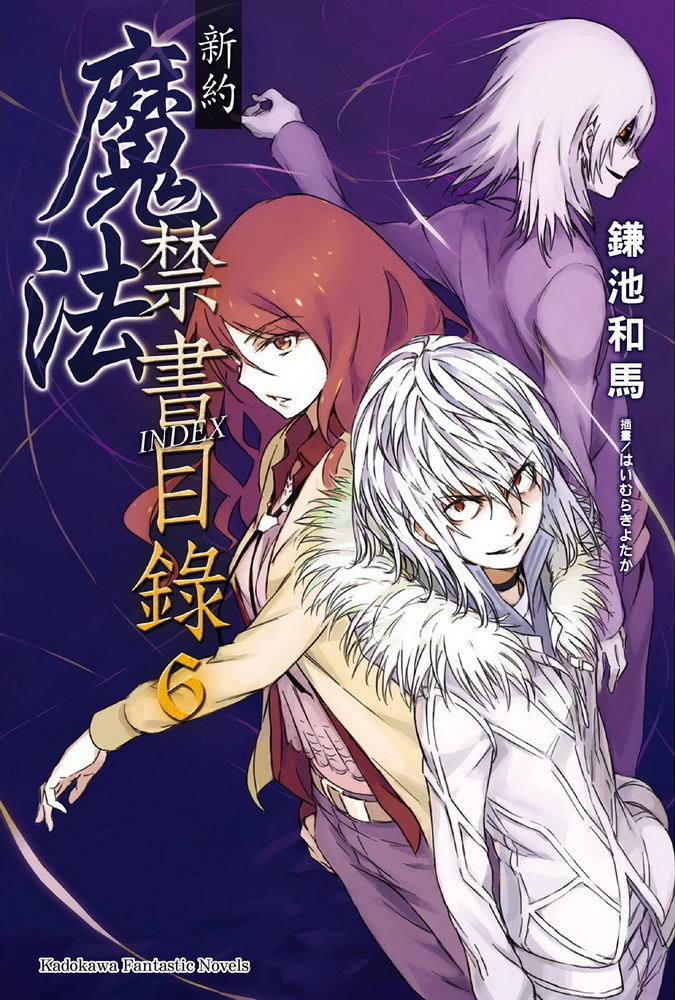 新约 魔法禁书目录 6