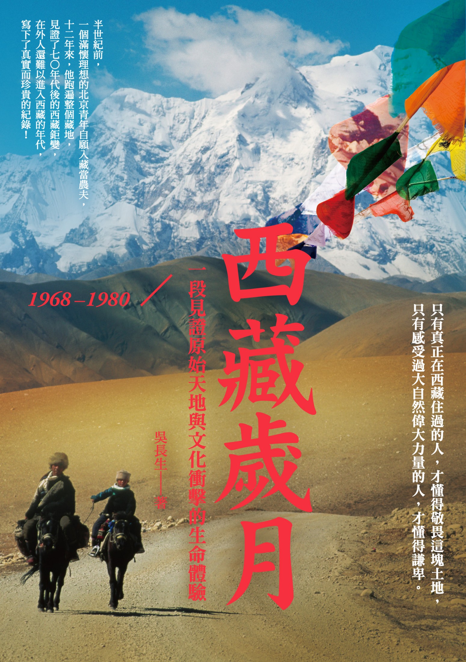 西藏歲月1968-1980：一段見證原始天地與文化衝擊的生命體驗