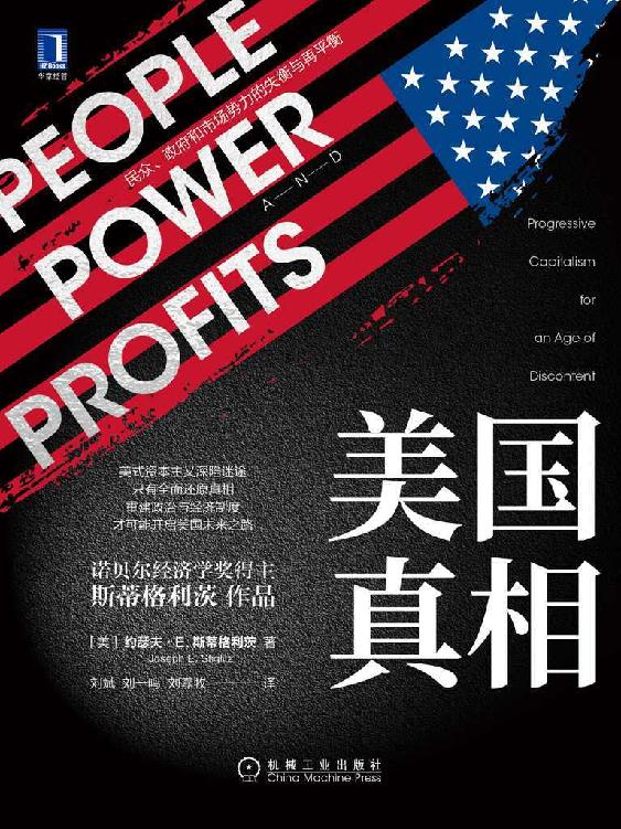 美国真相：民众、政府和市场势力的失衡与再平衡(剖析美国问题，揭露美式资本主义隐藏的制度危机；还原美国真相，看清世界强权如何一步步走向歧途。)