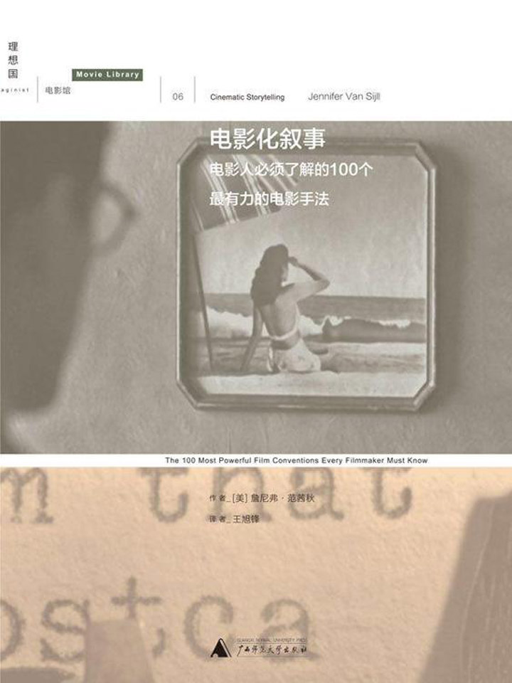 电影化叙事：电影人必须了解的100个最有力的电影手法