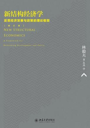 新结构经济学：反思经济发展与政策的理论框架