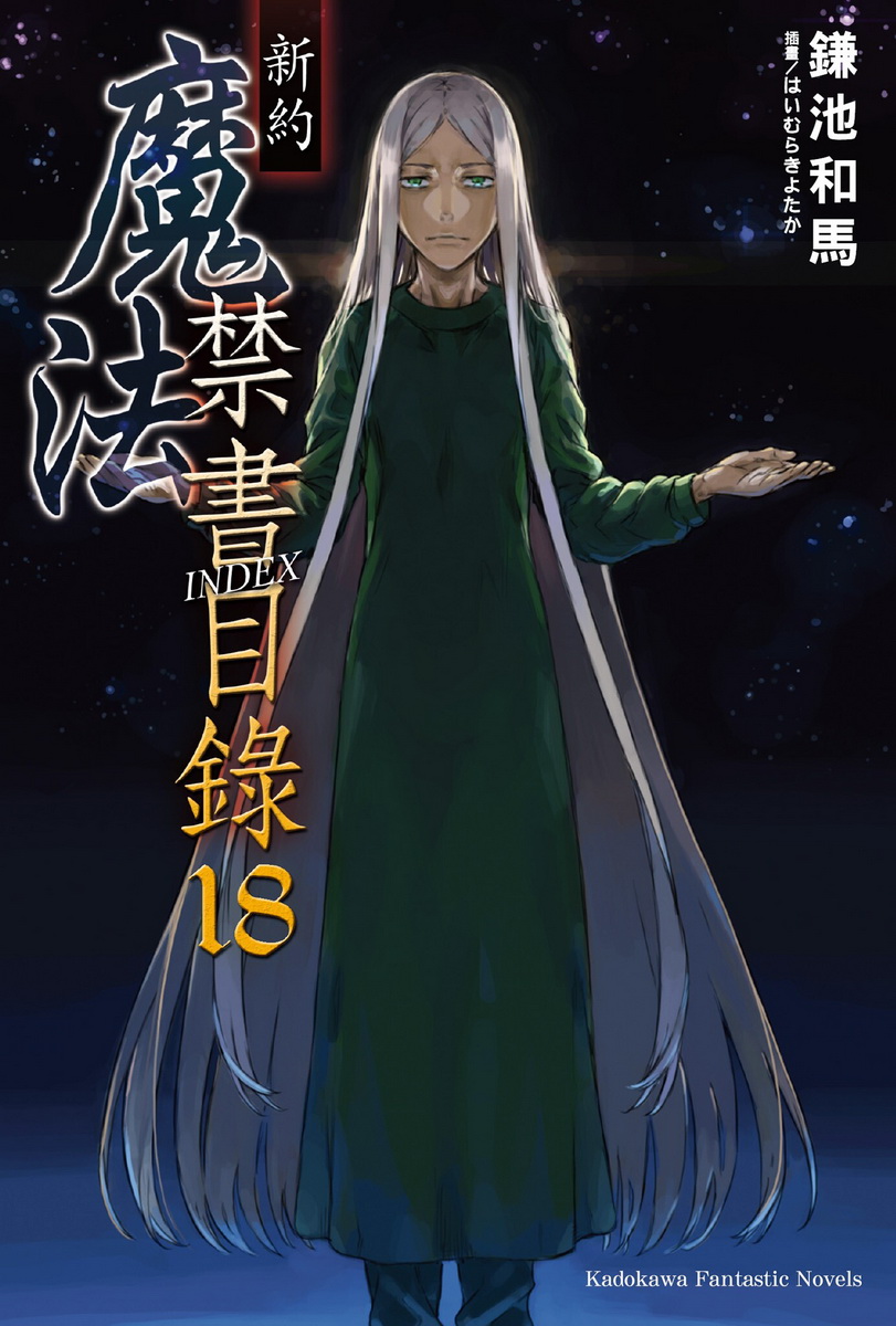 新约 魔法禁书目录 18