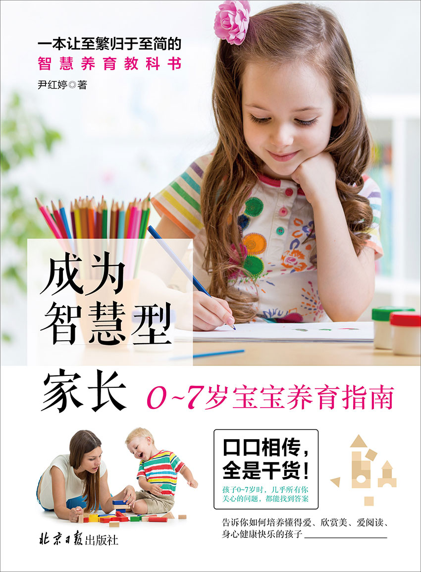 成为智慧型家长