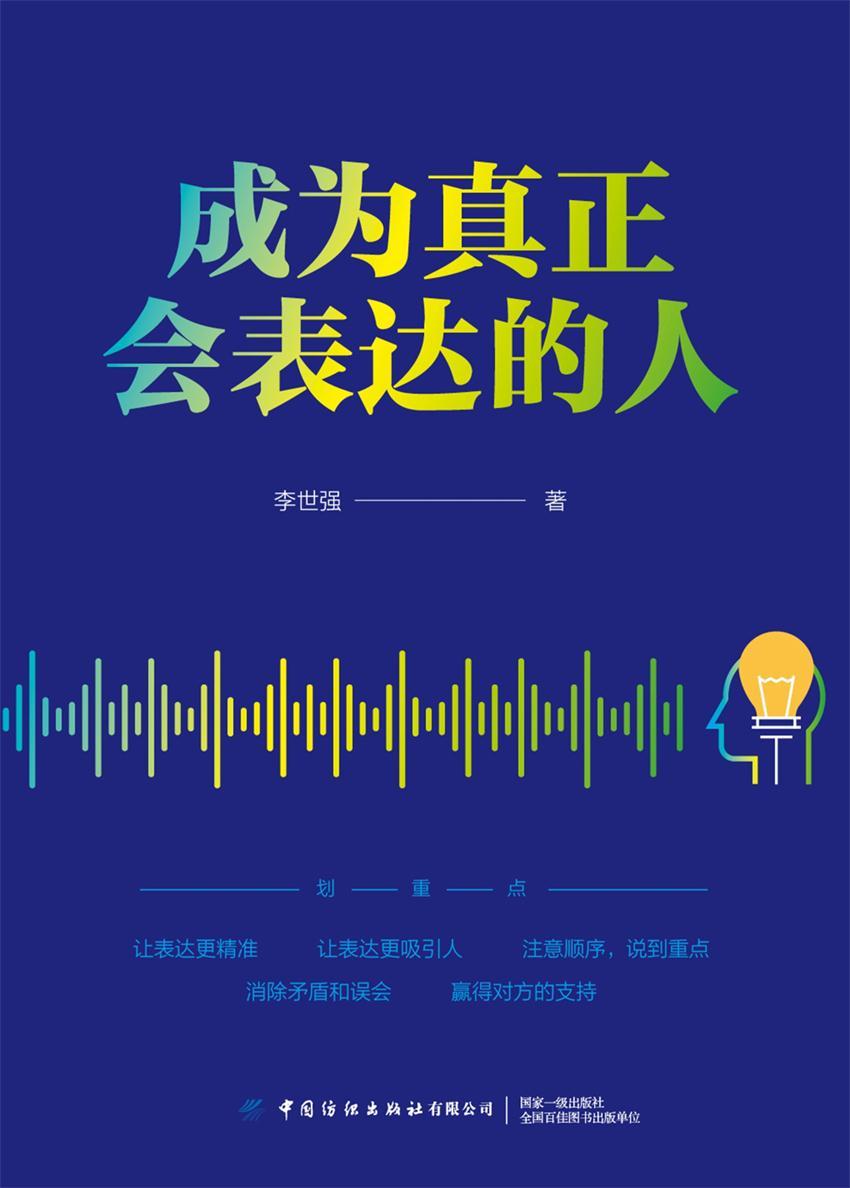 成为真正会表达的人