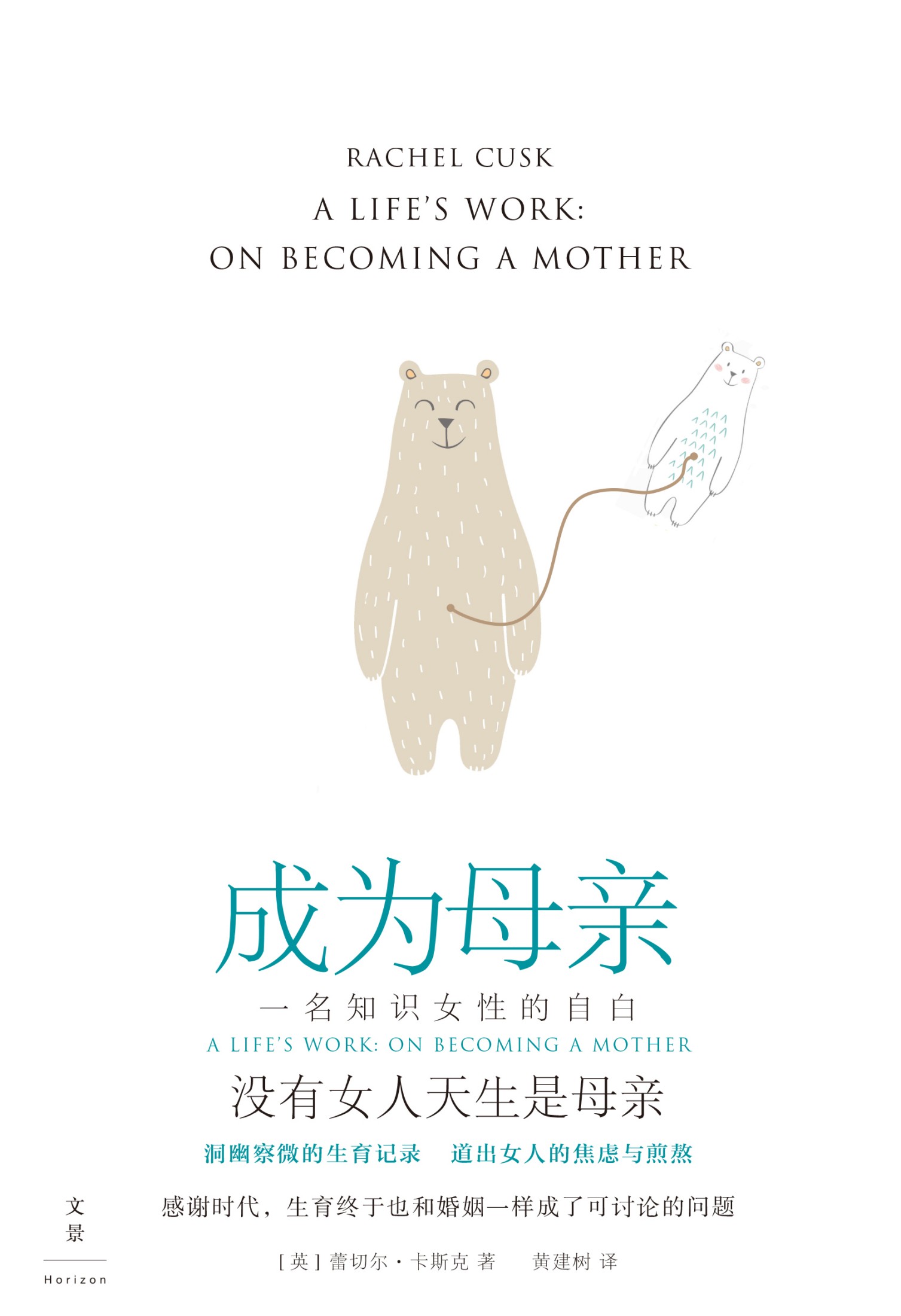 成为母亲：一名知识女性的自白