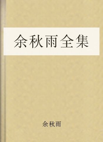 余秋雨全集