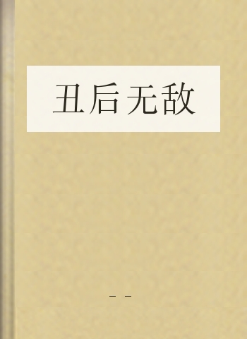 丑后无敌