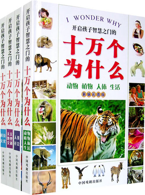 新编彩版十万个为什么：动物·植物·人体·生活