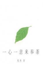 一心一意来奉茶