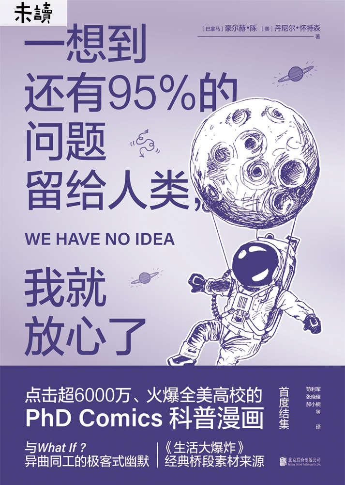 一想到还有95%的问题留给人类，我就放心了（《生活大爆炸》经典桥段素材来源，点击超6000万、火爆全美高校的PHD Comics科普漫画首度集结-未读出品） (未读·探索家)