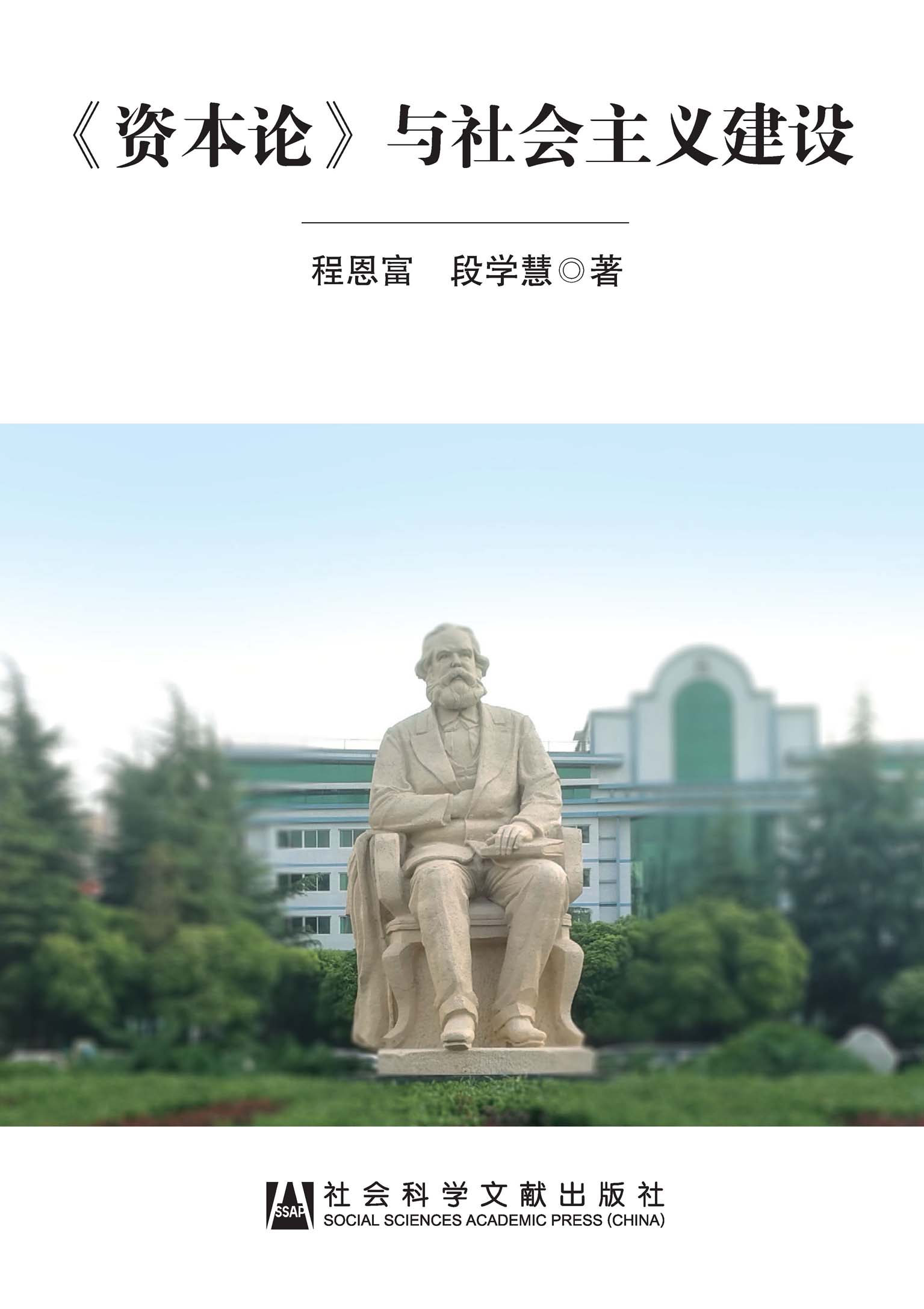 《资本论》与社会主义建设