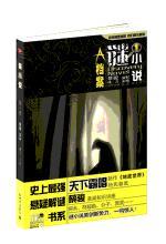 《谜小说》第一辑：A档案