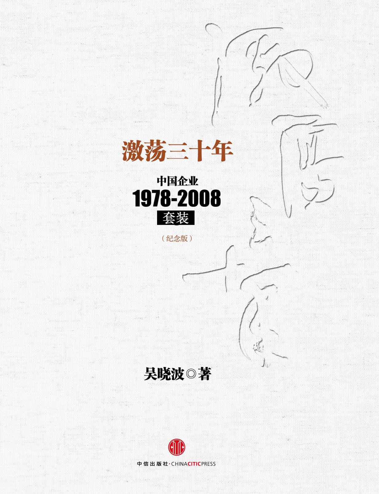 激荡三十年：中国企业1978～2008[套装·纪念版]