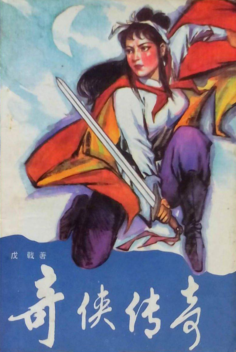 奇侠传奇